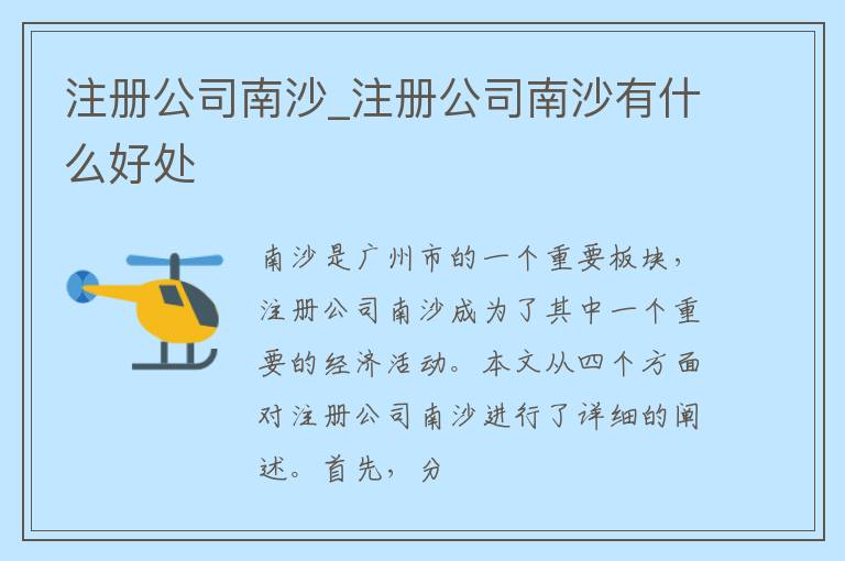 注册公司南沙_注册公司南沙有什么好处