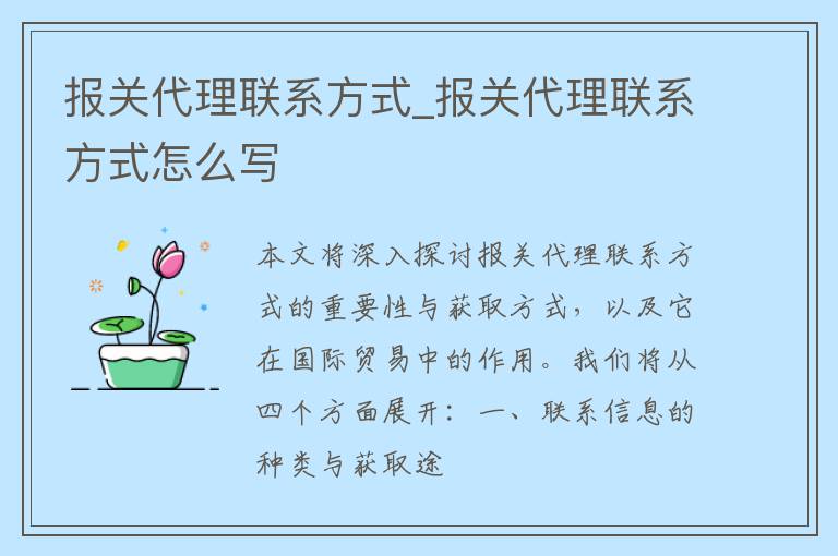 报关代理联系方式_报关代理联系方式怎么写