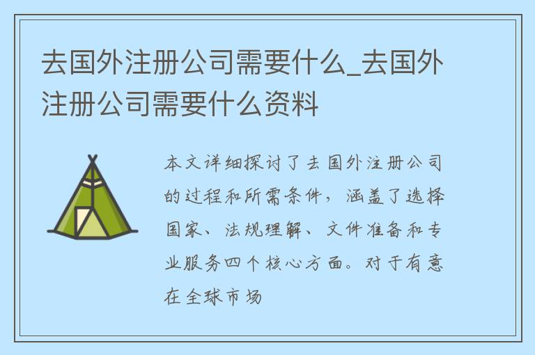 去国外注册公司需要什么_去国外注册公司需要什么资料