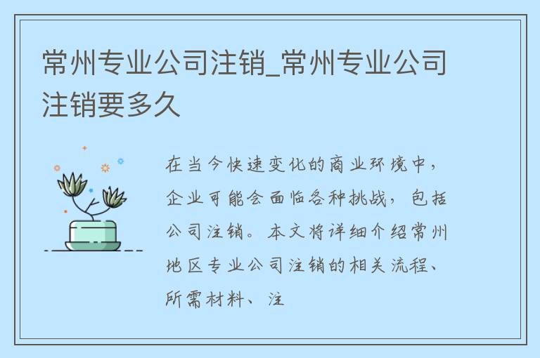 常州专业公司注销_常州专业公司注销要多久