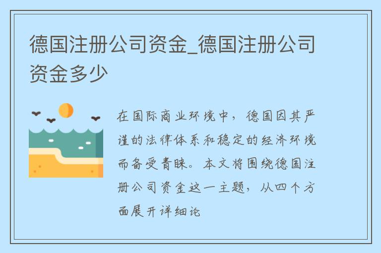 德国注册公司资金_德国注册公司资金多少