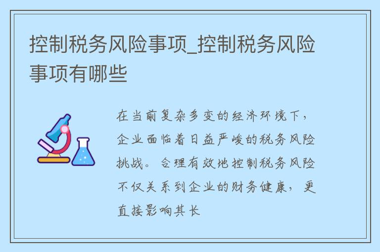 控制税务风险事项_控制税务风险事项有哪些