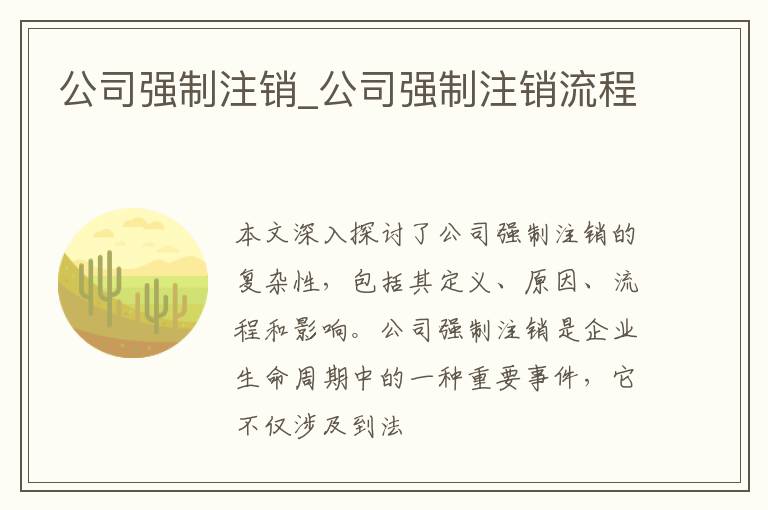 公司强制注销_公司强制注销流程