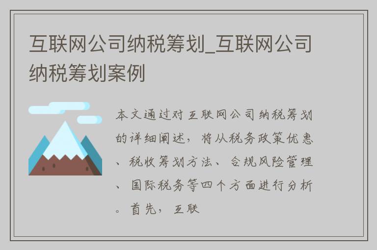 互联网公司纳税筹划_互联网公司纳税筹划案例