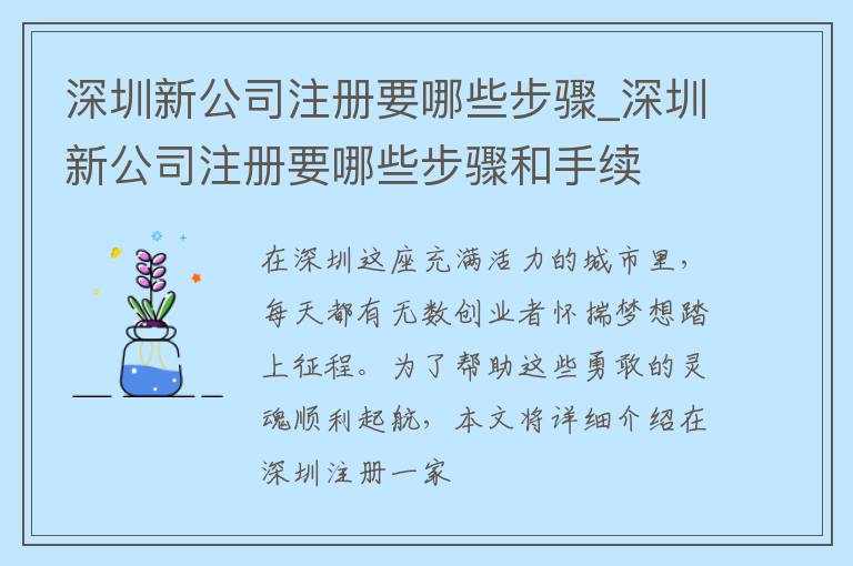 深圳新公司注册要哪些步骤_深圳新公司注册要哪些步骤和手续