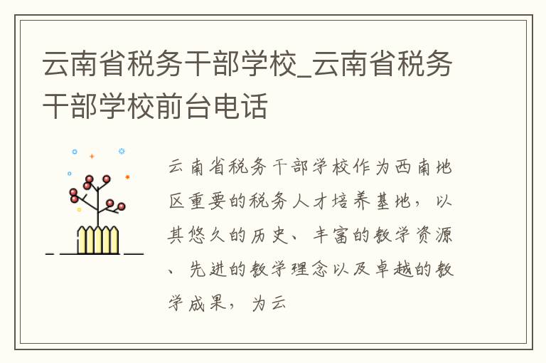 云南省税务干部学校_云南省税务干部学校前台电话