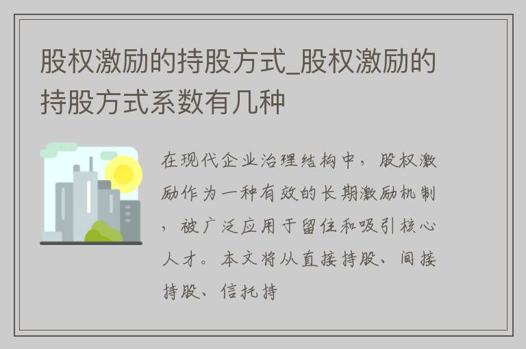 股权激励的持股方式_股权激励的持股方式系数有几种