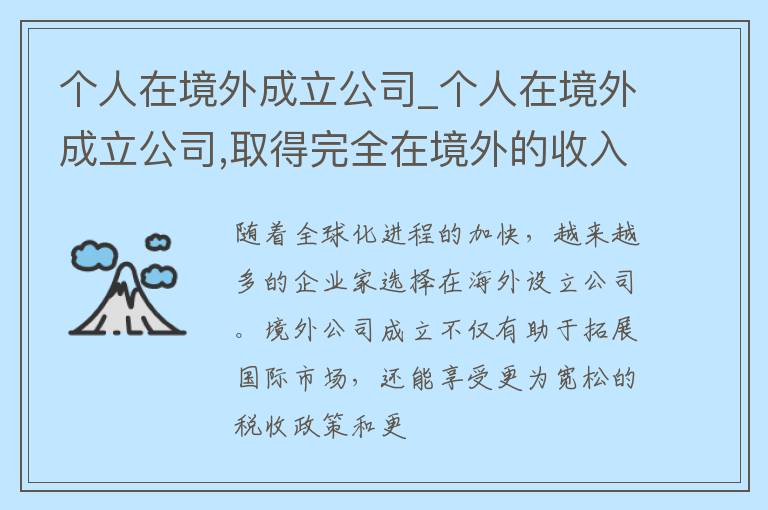 个人在境外成立公司_个人在境外成立公司,取得完全在境外的收入