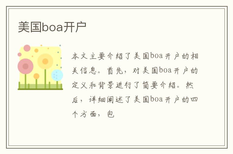 美国boa开户