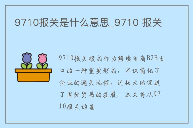 9710报关是什么意思_9710 报关