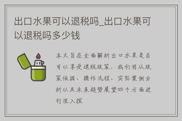 出口水果可以退税吗_出口水果可以退税吗多少钱