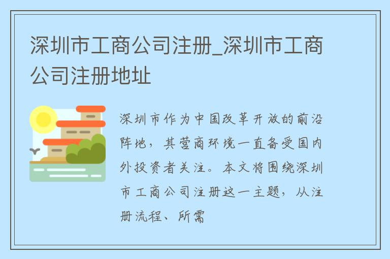 深圳市工商公司注册_深圳市工商公司注册地址