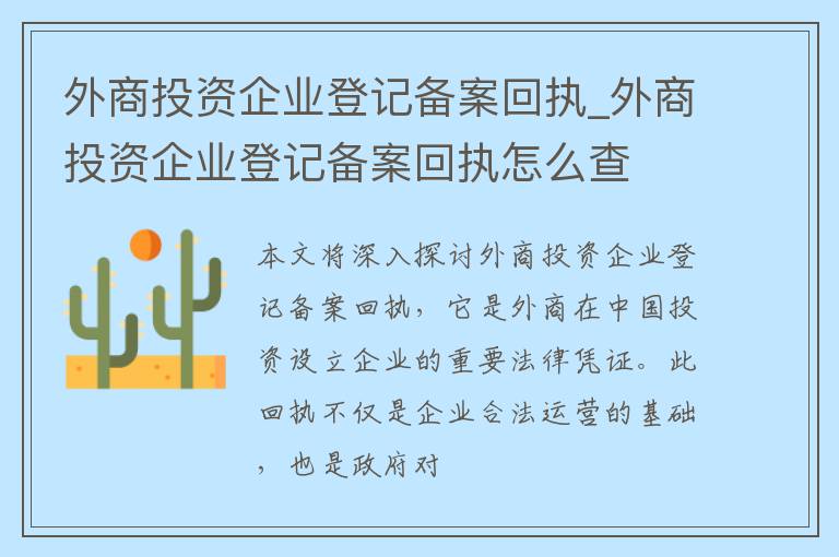 外商投资企业登记备案回执_外商投资企业登记备案回执怎么查