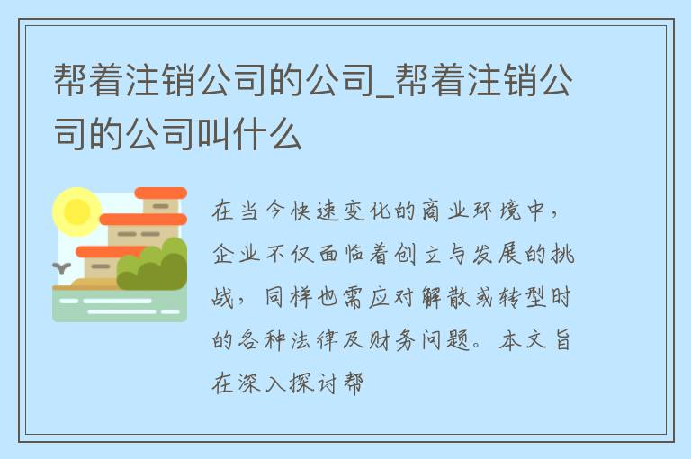 帮着注销公司的公司_帮着注销公司的公司叫什么