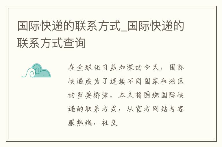 国际快递的联系方式_国际快递的联系方式查询