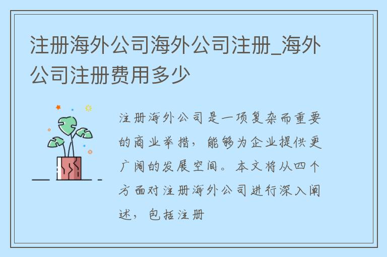 注册海外公司海外公司注册_海外公司注册费用多少