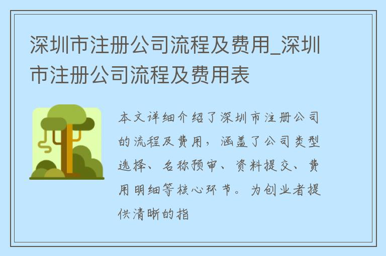 深圳市注册公司流程及费用_深圳市注册公司流程及费用表