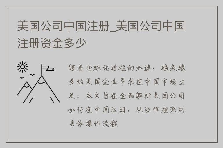 美国公司中国注册_美国公司中国注册资金多少