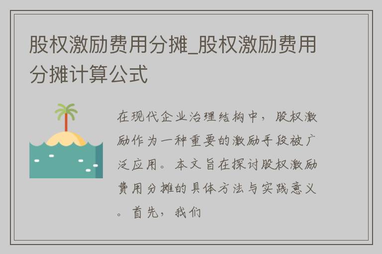 股权激励费用分摊_股权激励费用分摊计算公式