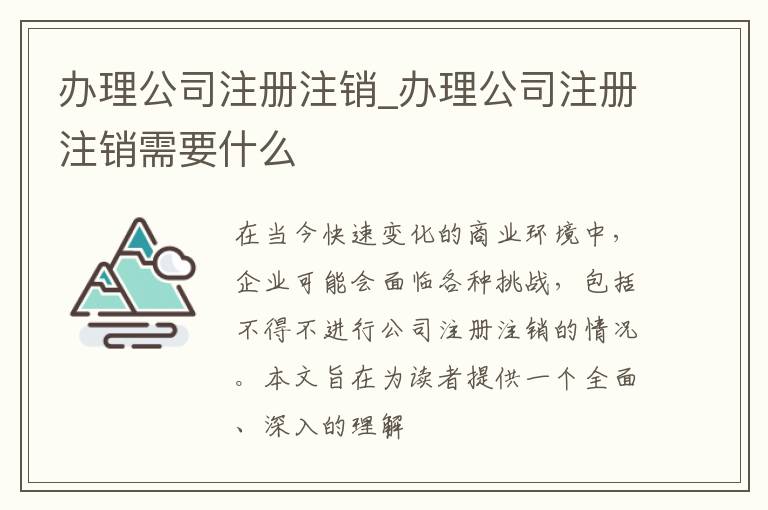 办理公司注册注销_办理公司注册注销需要什么