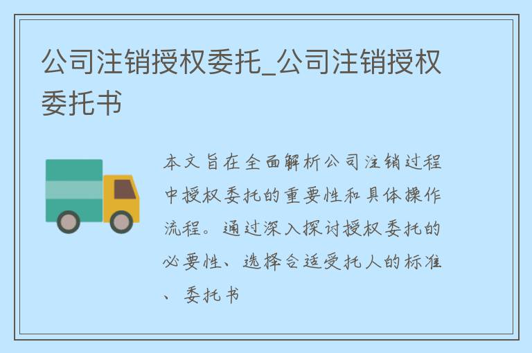 公司注销授权委托_公司注销授权委托书