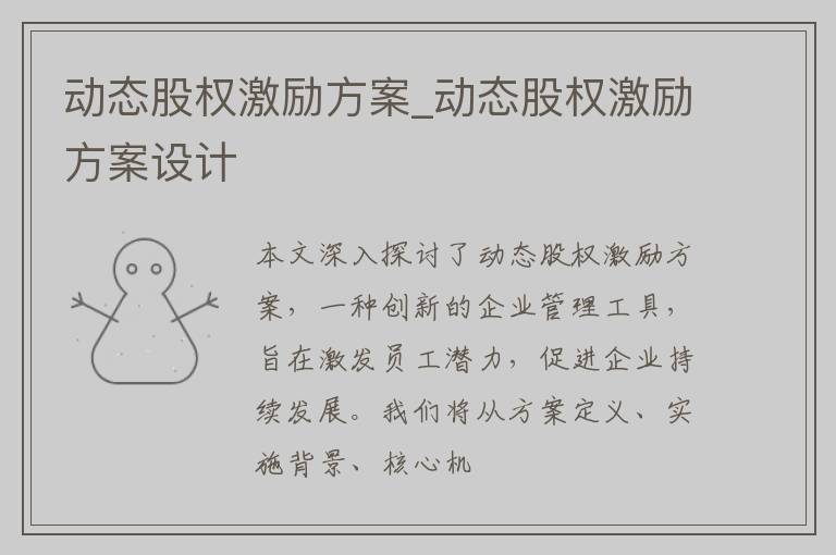 动态股权激励方案_动态股权激励方案设计