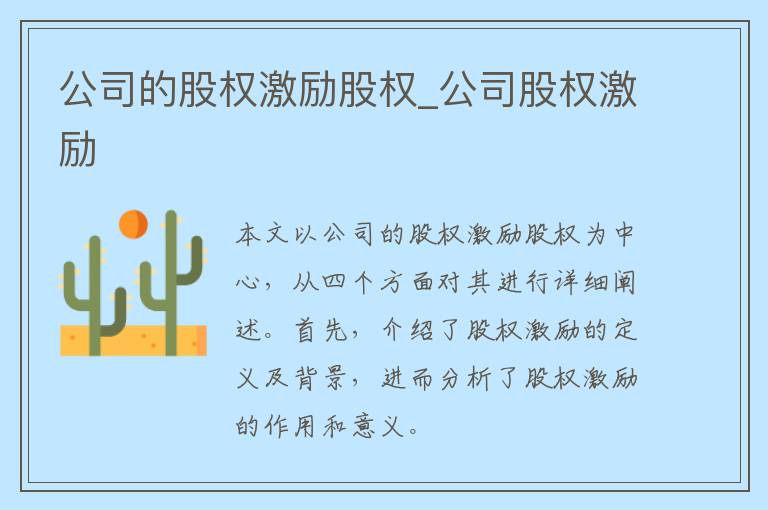 公司的股权激励股权_公司股权激励