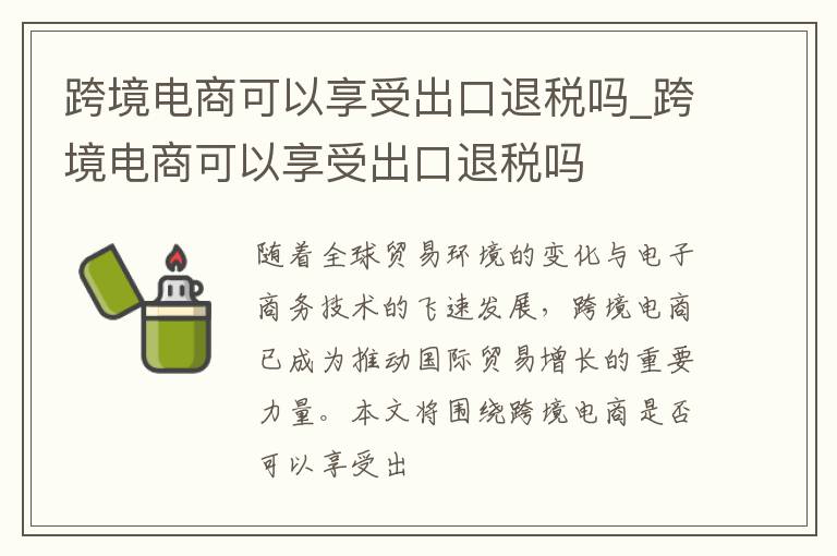 跨境电商可以享受出口退税吗_跨境电商可以享受出口退税吗