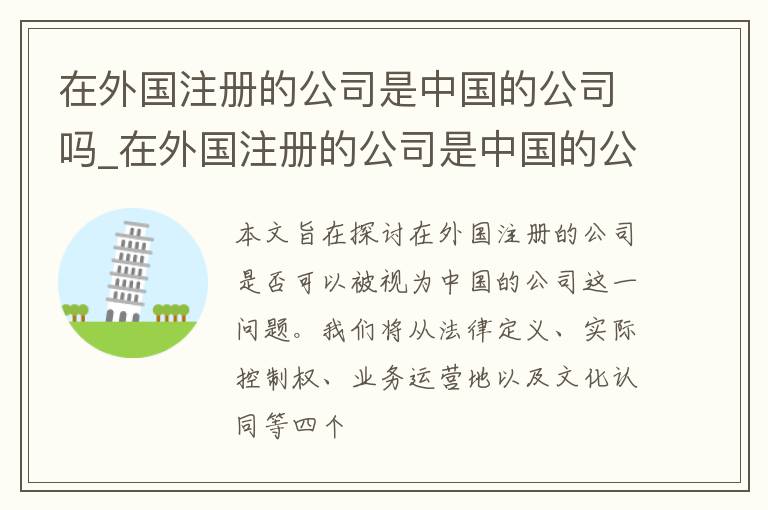 在外国注册的公司是中国的公司吗_在外国注册的公司是中国的公司吗知乎