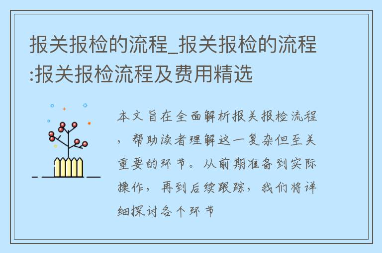 报关报检的流程_报关报检的流程:报关报检流程及费用精选