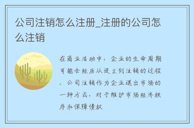 公司注销怎么注册_注册的公司怎么注销