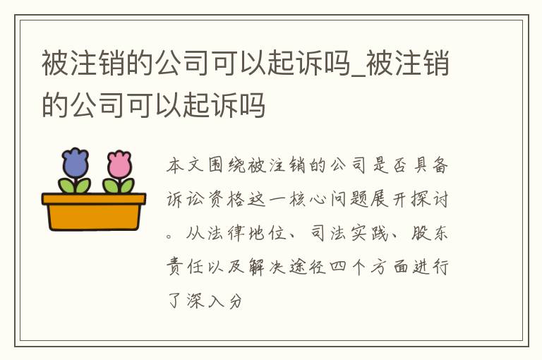 被注销的公司可以起诉吗_被注销的公司可以起诉吗