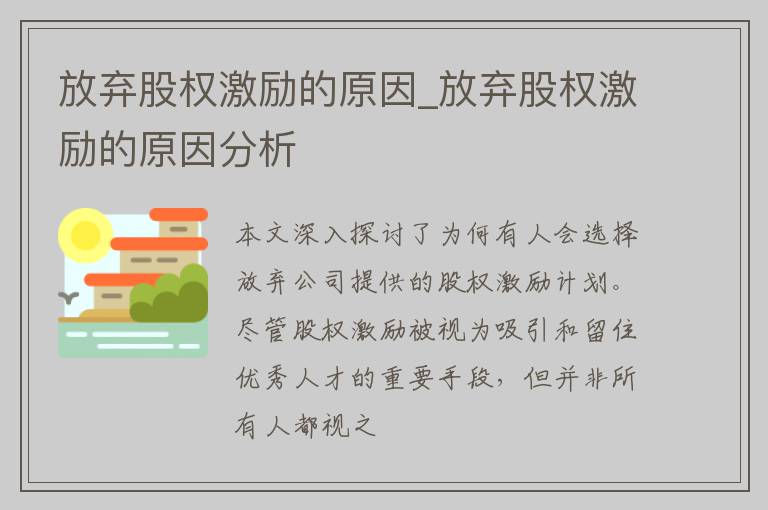 放弃股权激励的原因_放弃股权激励的原因分析