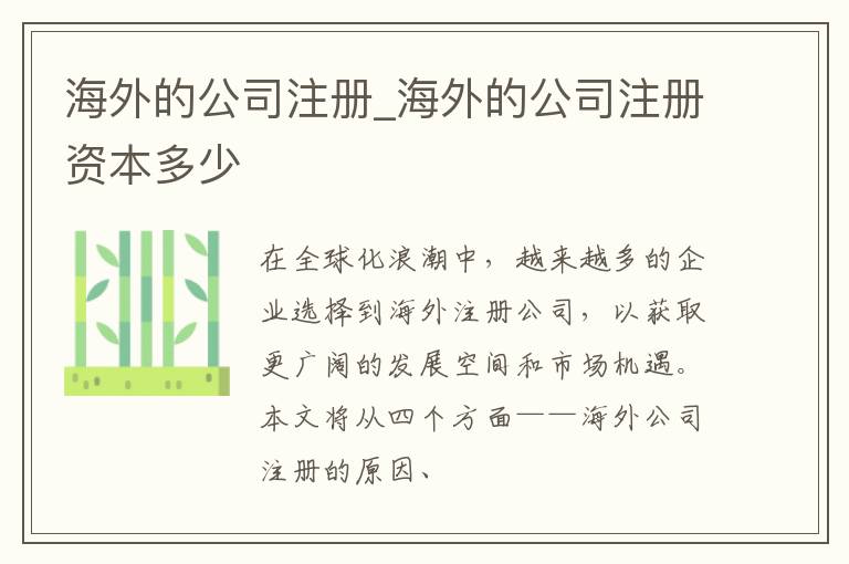 海外的公司注册_海外的公司注册资本多少