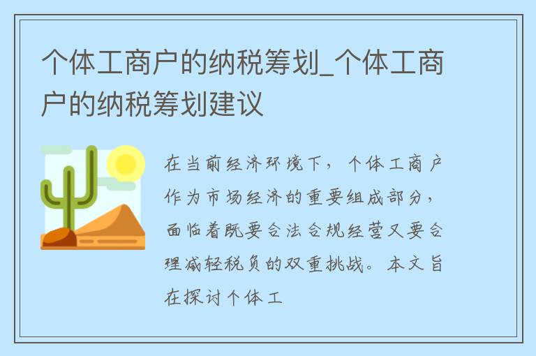 个体工商户的纳税筹划_个体工商户的纳税筹划建议