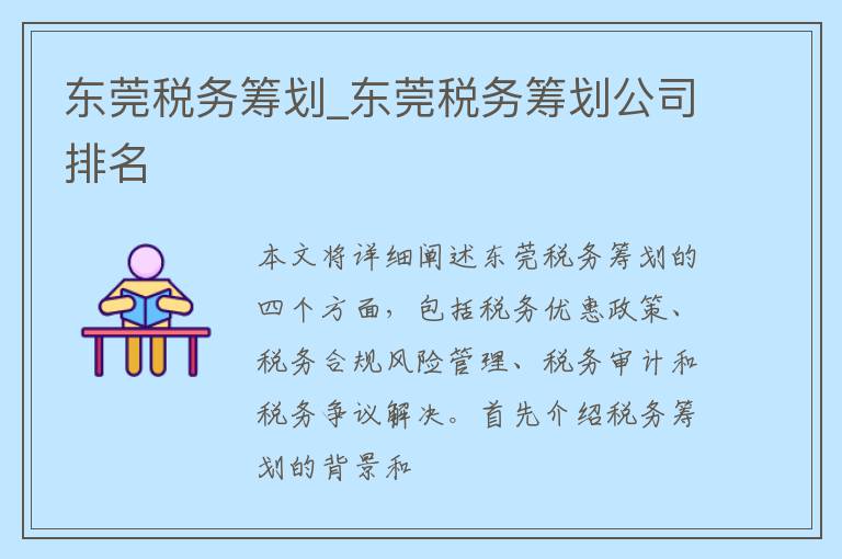 东莞税务筹划_东莞税务筹划公司排名