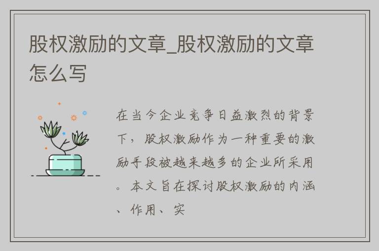 股权激励的文章_股权激励的文章怎么写