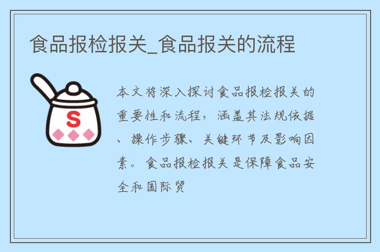 食品报检报关_食品报关的流程