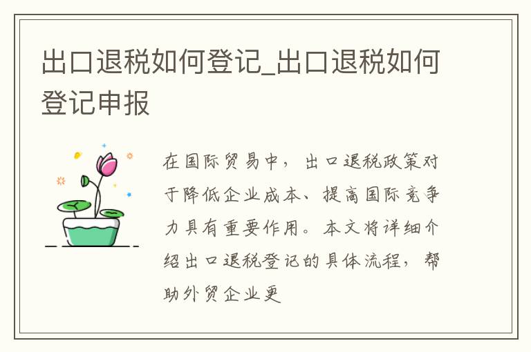 出口退税如何登记_出口退税如何登记申报