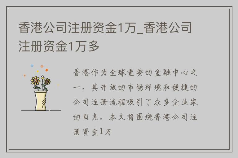 香港公司注册资金1万_香港公司注册资金1万多