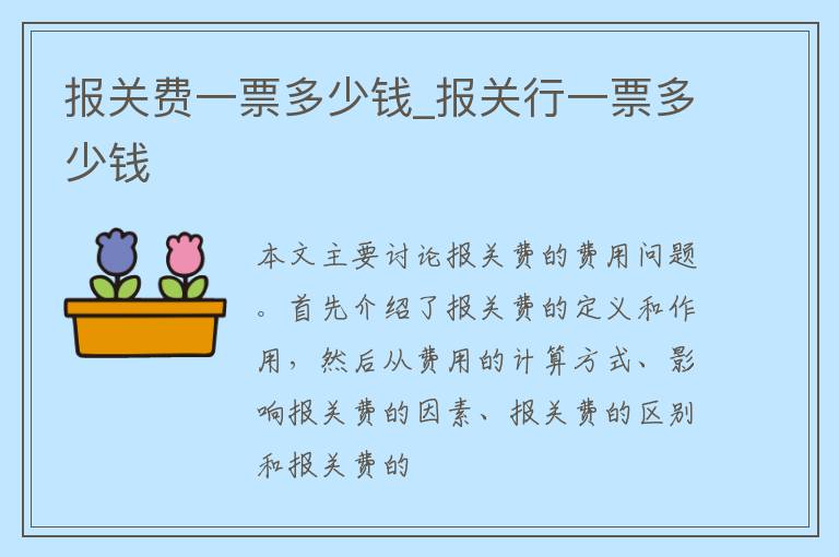 报关费一票多少钱_报关行一票多少钱