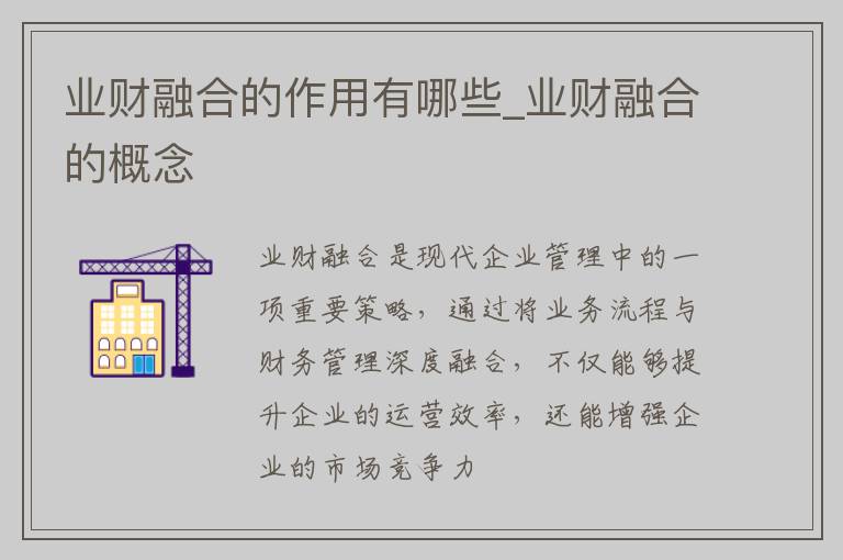 业财融合的作用有哪些_业财融合的概念