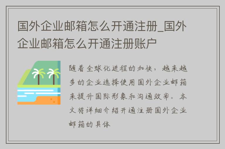 国外企业邮箱怎么开通注册_国外企业邮箱怎么开通注册账户