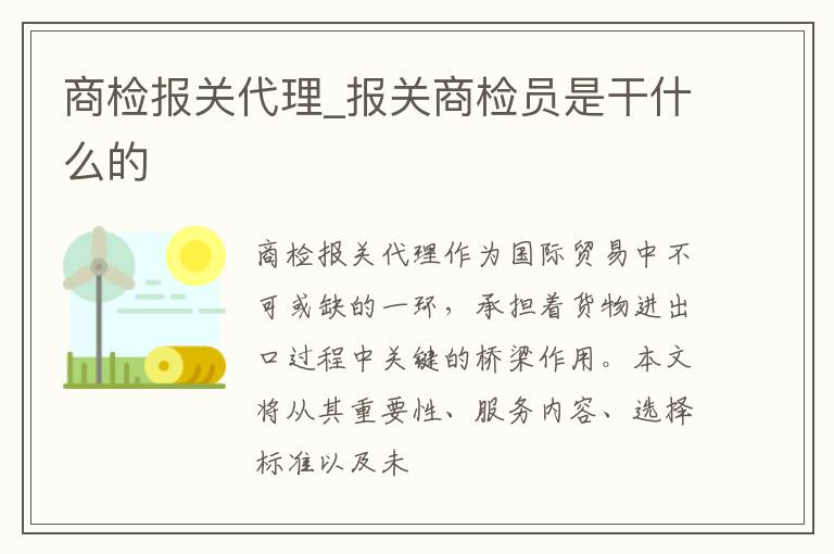 商检报关代理_报关商检员是干什么的