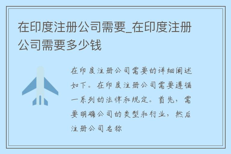 在印度注册公司需要_在印度注册公司需要多少钱