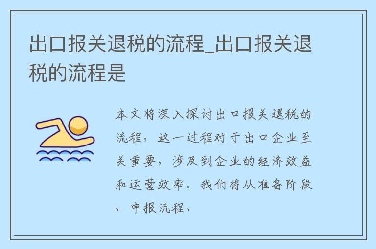 出口报关退税的流程_出口报关退税的流程是