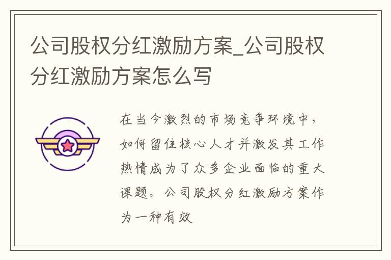 公司股权分红激励方案_公司股权分红激励方案怎么写