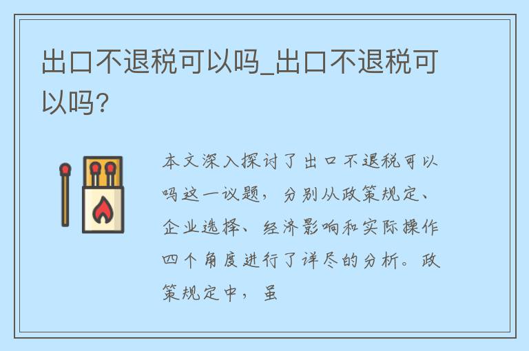 出口不退税可以吗_出口不退税可以吗?