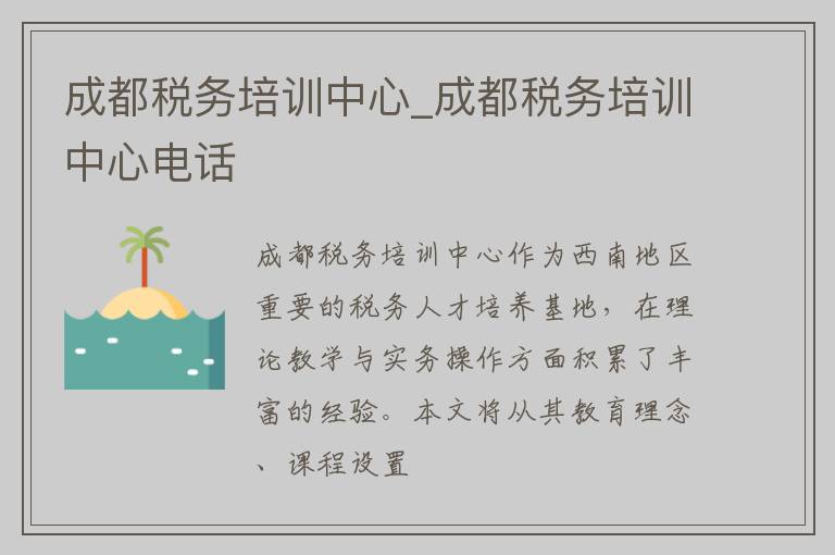 成都税务培训中心_成都税务培训中心电话