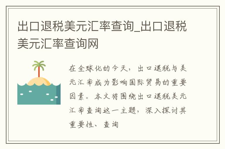 出口退税美元汇率查询_出口退税美元汇率查询网